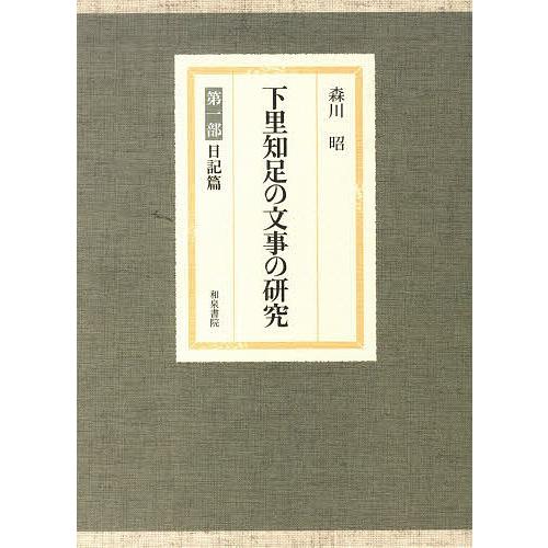 下里知足の文事の研究 第一部 日記篇/森川昭