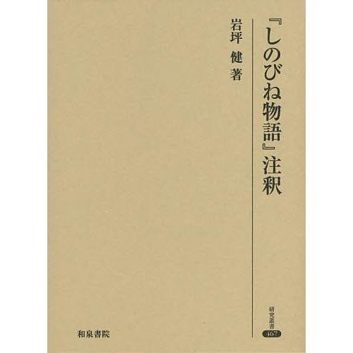 『しのびね物語』注釈/岩坪健
