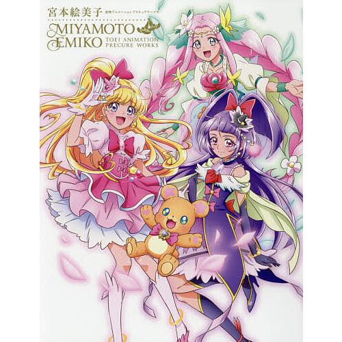 宮本絵美子東映アニメーションプリキュアワークス 宮本絵美子 東映アニメーション株式会社 Bk Bookfanプレミアム 通販 Yahoo ショッピング
