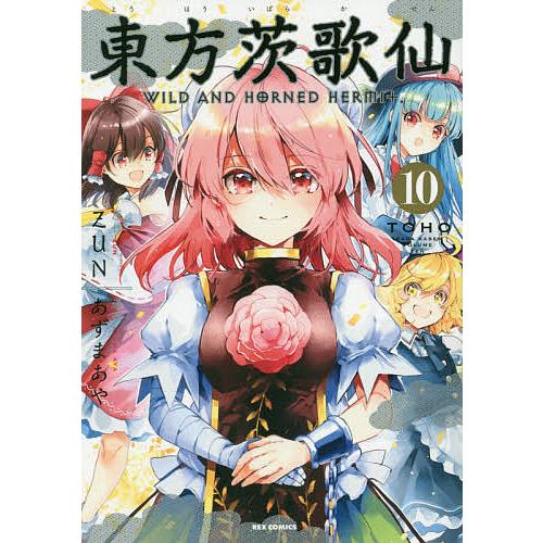 東方茨歌仙 Wild And Ho 10 あずまあや Zun Bk Bookfanプレミアム 通販 Yahoo ショッピング