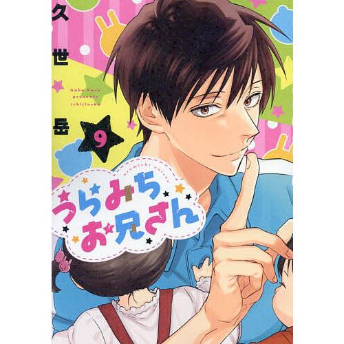 うらみちお兄さん 9/久世岳 : bookfanプレミアム - 通販 - Yahoo