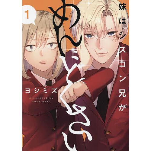妹はシスコン兄がめんどくさい 1/ヨシミズ : bookfanプレミアム - 通販