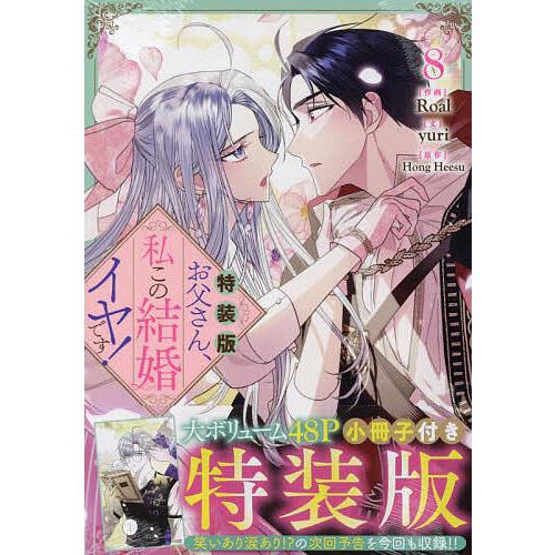 特装版 お父さん、私この結婚イヤです 8 : bookfanプレミアム - 通販
