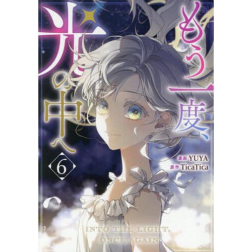 もう一度、光の中へ 6 : bookfanプレミアム - 通販 - Yahoo
