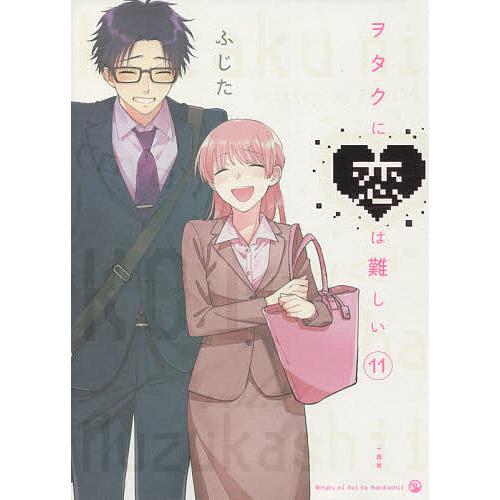 ヲタクに恋は難しい 11/ふじた : bookfanプレミアム - 通販 - Yahoo