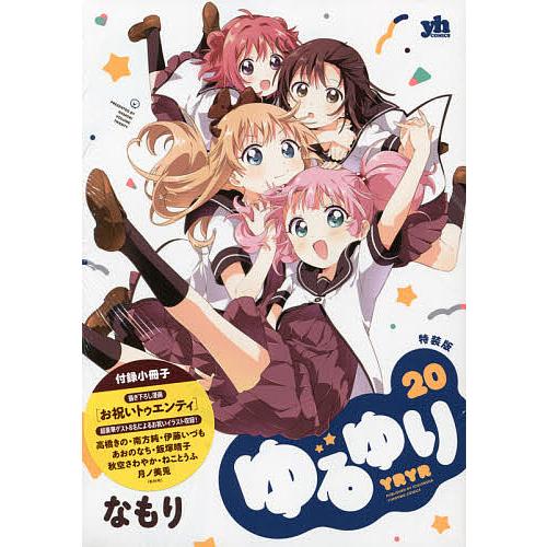 特装版 ゆるゆり 20/なもり : bookfanプレミアム - 通販 - Yahoo