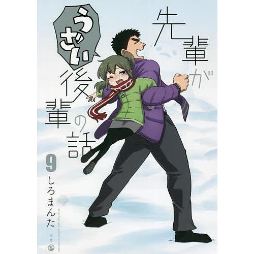 先輩がうざい後輩の話 9/しろまんた : bookfanプレミアム - 通販