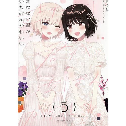 きたない君がいちばんかわいい 5/まにお : bookfanプレミアム - 通販