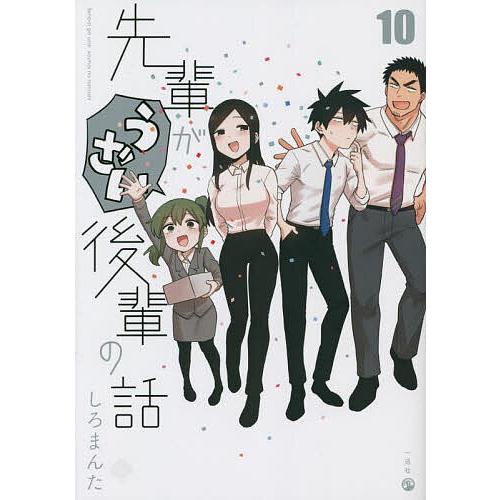 先輩がうざい後輩の話 10/しろまんた : bookfanプレミアム - 通販