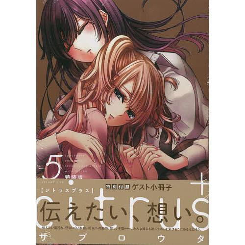 特装版 citrus + 5 : bookfanプレミアム - 通販 - Yahoo!ショッピング