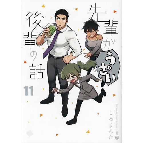 先輩がうざい後輩の話 11/しろまんた : bookfanプレミアム - 通販