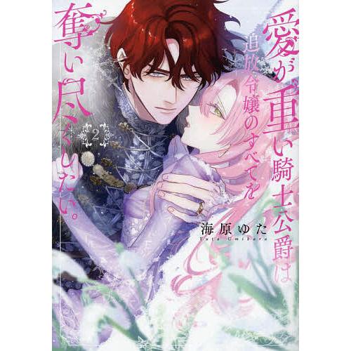愛が重い騎士公爵は、追放令嬢のすべて 2 : bookfanプレミアム - 通販 