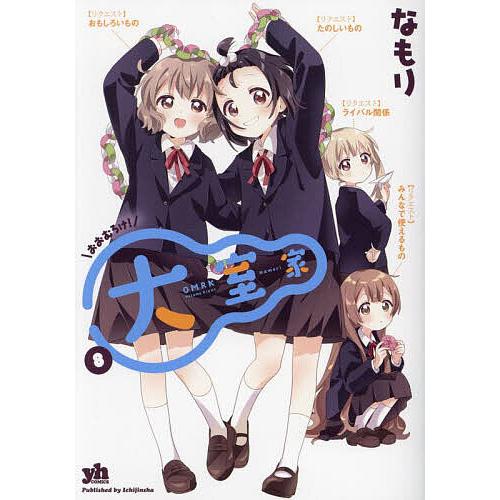大室家 コミック 8巻セット 大室家 8 : bookfanプレミアム - 通販 - Yahoo!ショッピング