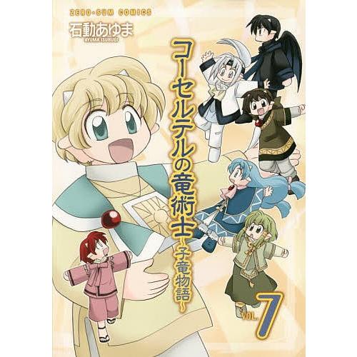 コーセルテルの竜術士 子竜物語 7 石動あゆま Bk x Bookfanプレミアム 通販 Yahoo ショッピング