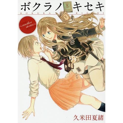 ボクラノキセキ 1-31巻 ショートストーリーズ 1巻 限定版特装版22冊 ボクラノキセキ 1-31巻 ショートストーリーズ 1巻 限定版特装版22冊
