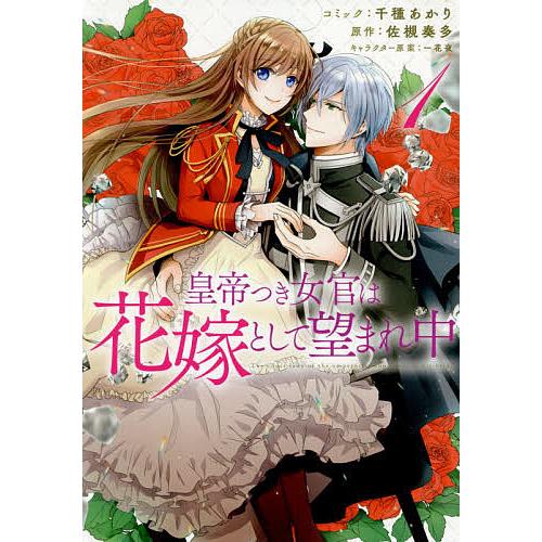 皇帝つき女官は花嫁として望まれ中 1 千種あかり 佐槻奏多 Bk Bookfanプレミアム 通販 Yahoo ショッピング