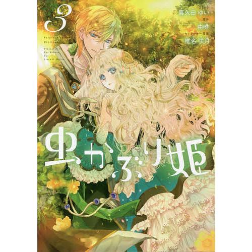 虫かぶり姫 3 喜久田ゆい 由唯 Bk Bookfanプレミアム 通販 Yahoo ショッピング
