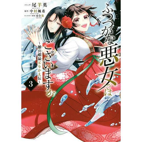 ふつつかな悪女ではございますが 3/尾羊英/中村颯希 : bookfan