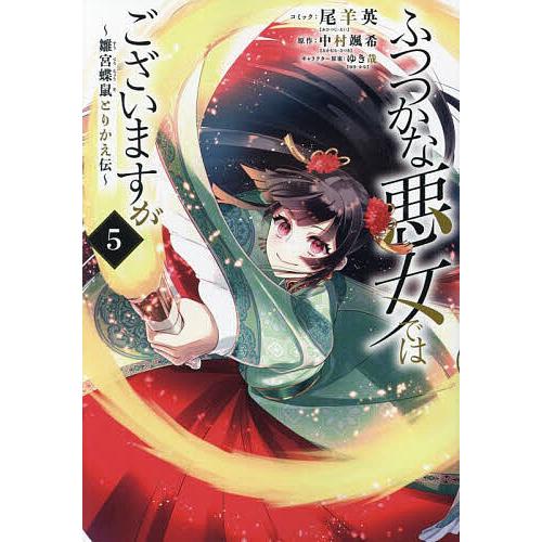 ふつつかな悪女ではございますが〜雛宮 5 : bookfanプレミアム - 通販
