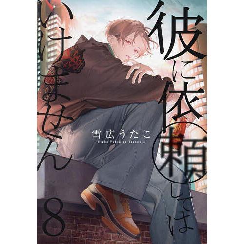 彼に依頼してはいけません 8 : bookfanプレミアム - 通販 - Yahoo