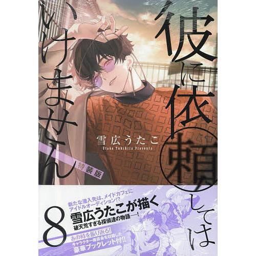 【特装版・通常版】彼に依頼してはいけません 1-8巻 アニメイト限定【匿名配送】 特装版 彼に依頼してはいけません 8 : bookfanプレミアム - 通販