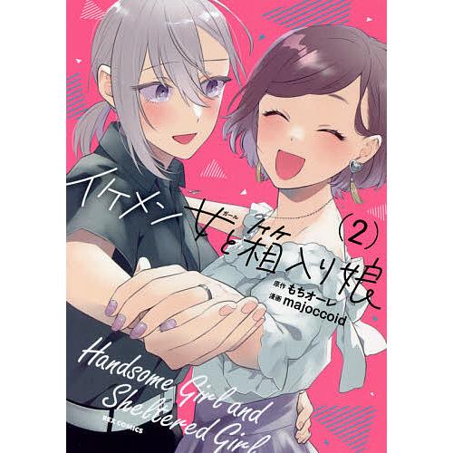 毎週末倍 倍 ストア参加 イケメン女と箱入り娘 2 Majoccoidもちオーレ 参加日程はお店topで Bk Bookfanプレミアム 通販 Yahoo ショッピング