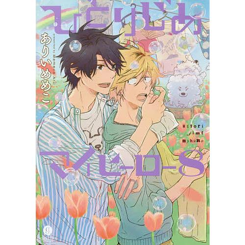 ひとりじめマイヒーロー 8/ありいめめこ : bookfanプレミアム - 通販 