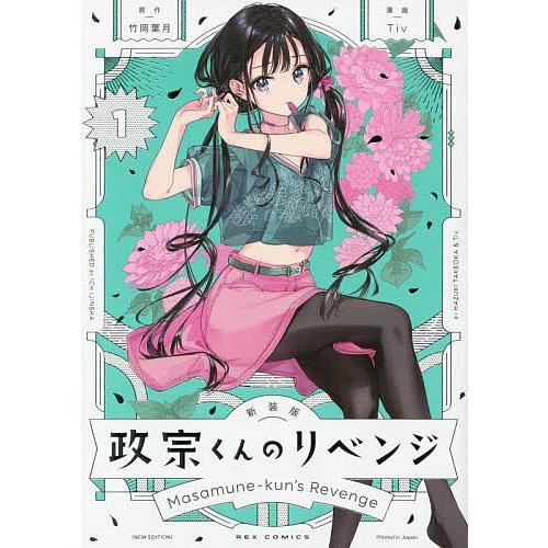 【希少】政宗くんのリベンジ　漫画　第1巻　初版　帯付き　特典付き　第一巻　第1刷 Amazon.co.jp: 政宗くんのリベンジ (1) (IDコミックス REXコミックス