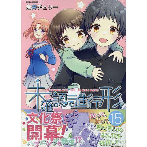 未確認で進行形 15 : bookfanプレミアム - 通販 - Yahoo!ショッピング