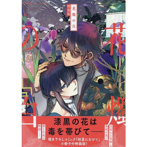 特装版 花燭の白 8 : bookfanプレミアム - 通販 - Yahoo!ショッピング