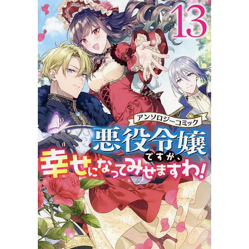 悪役令嬢ですが、幸せになってみせま 13 : bookfanプレミアム - 通販  