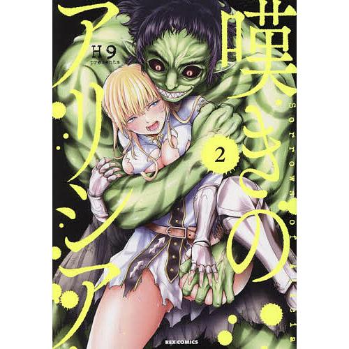 エリシアです　2 嘆きのアリシア 2 : bookfanプレミアム - 通販 - Yahoo!ショッピング