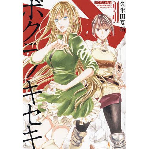 ボクラノキセキ 1-32巻/既刊全巻セット /※新刊33巻11月29日
