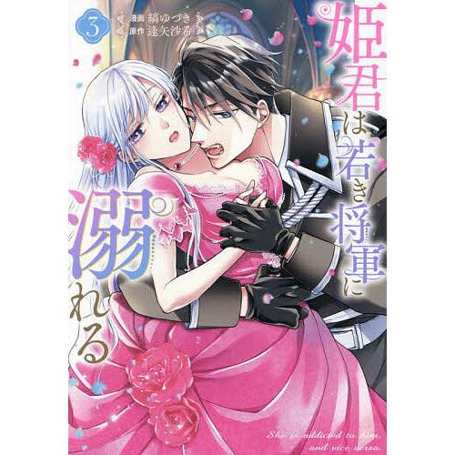 姫君は若き将軍に溺れる 3 : bookfanプレミアム - 通販 - Yahoo