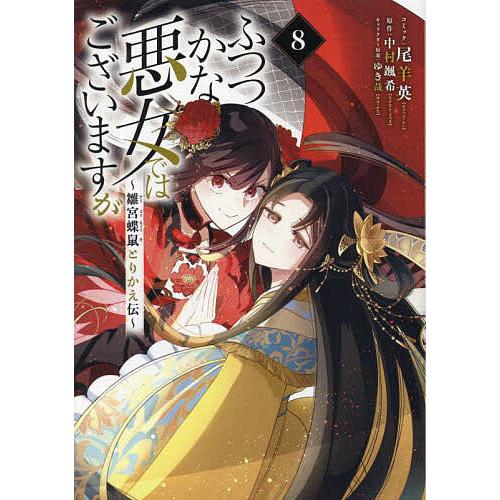 ふつつかな悪女ではございますが〜雛宮 8 : bookfanプレミアム - 通販