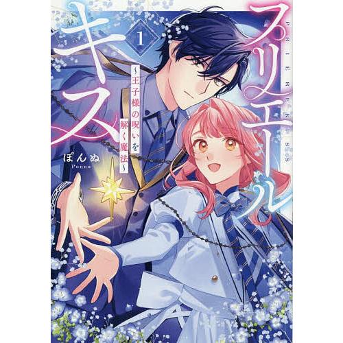プリエールキス〜王子様の呪いを解く魔 1 : bookfanプレミアム - 通販