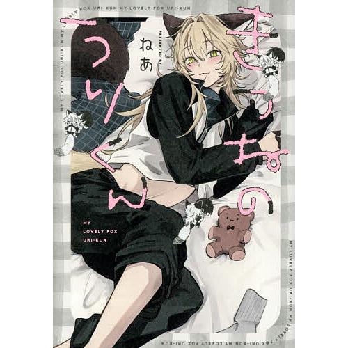きつねのうりくん ねあ きつねだいふく まとめ売り きつねのうりくん/ねあ : bookfanプレミアム - 通販 - Yahoo!ショッピング