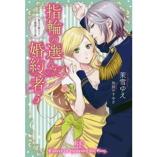 指輪の選んだ婚約者 5 茉雪ゆえ Bk x Bookfanプレミアム 通販 Yahoo ショッピング