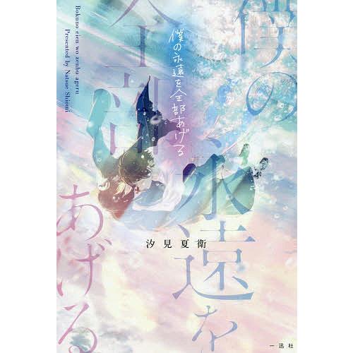 僕の永遠を全部あげる/汐見夏衛 : bookfanプレミアム - 通販 - Yahoo