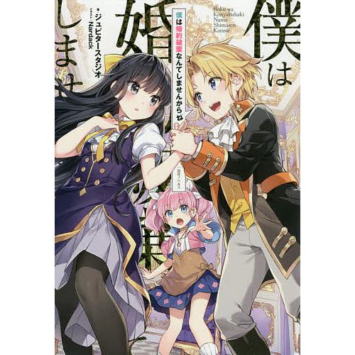 僕は婚約破棄なんてしませんからね ジュピタースタジオ Bk Bookfanプレミアム 通販 Yahoo ショッピング