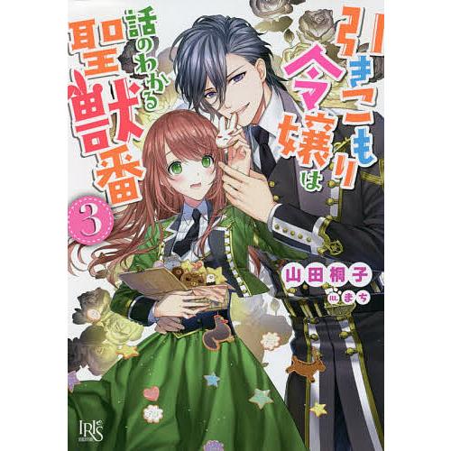 引きこもり令嬢は話のわかる聖獣番 3 山田桐子 Bk Bookfanプレミアム 通販 Yahoo ショッピング