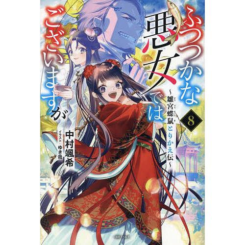 ふつつかな悪女ではございますが 雛宮蝶鼠とりかえ伝 8/中村颯希