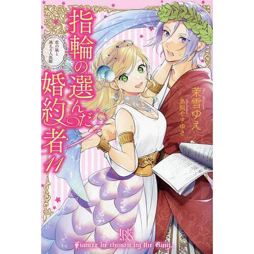 指輪の選んだ婚約者 11/茉雪ゆえ : bookfanプレミアム - 通販 - Yahoo 