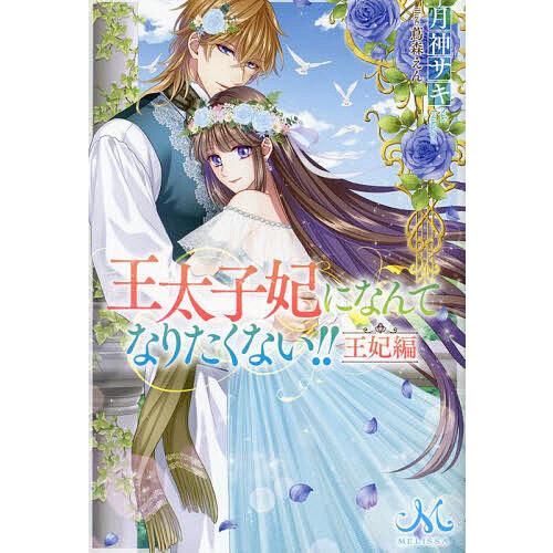 王太子妃になんてなりたくない!!王妃編/月神サキ : bookfanプレミアム