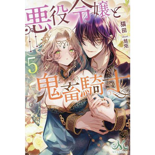悪役令嬢と鬼畜騎士 5/猫田 : bookfanプレミアム - 通販 - Yahoo