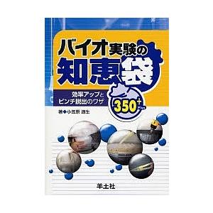 バイオ実験の知恵袋 効率アップとピンチ脱出のワザ350+/小笠原道生
