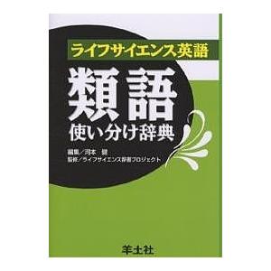毎週末倍 倍 ストア参加 ライフサイエンス英語類語使い分け辞典 河本健 参加日程はお店topで Bk Bookfanプレミアム 通販 Yahoo ショッピング
