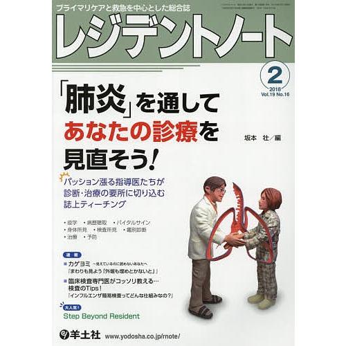 レジデントノート プライマリケアと救急を中心とした総合誌 Vol.19No.16(2018-2)｜bookfan