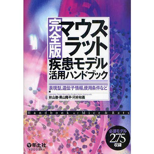 代引不可 マウス ラット疾患モデル活用ハンドブック 表現型 遺伝子情報 使用条件など 完全版 秋山徹 奥山隆平 河府和義 新作モデル Esiba Tg