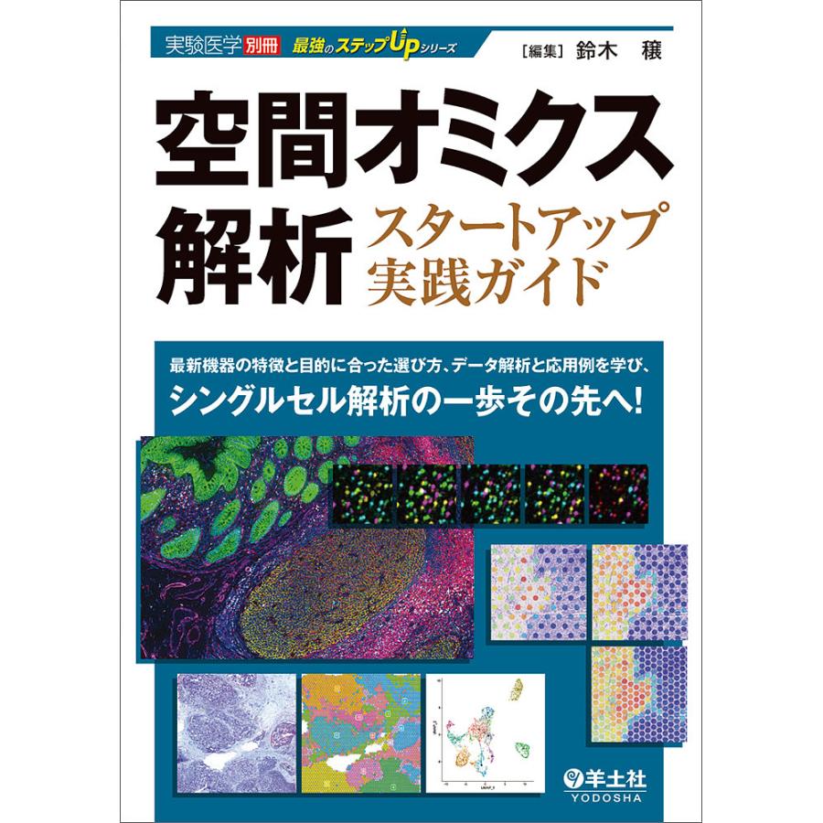 空間オミクス解析スタートアップ実践ガイド 最新機器の特徴と目的に 
